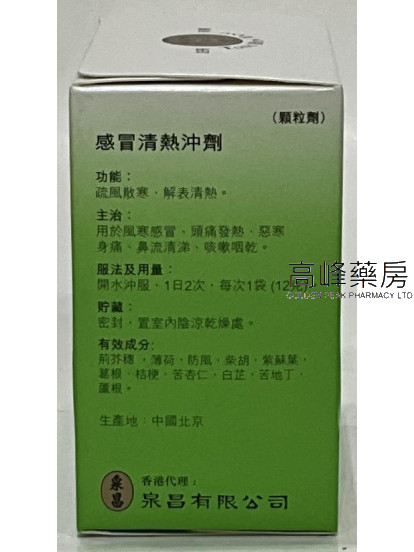 北京同仁堂感冒清熱沖劑（每盒6袋，每袋12g）