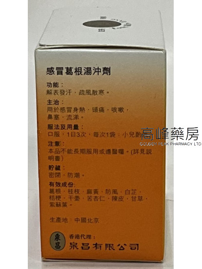 北京同仁堂感冒葛根汤冲剂（每盒6袋，每袋12g）