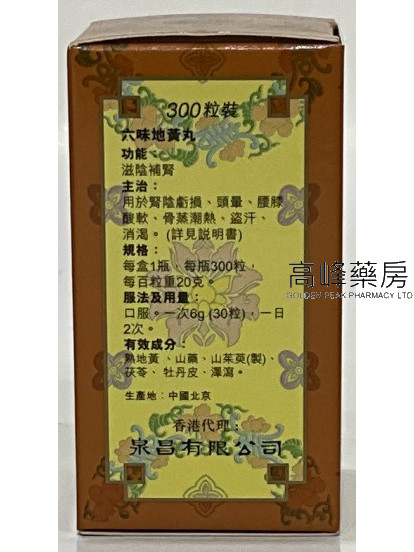 北京同仁堂六味地黃丸（300粒裝）