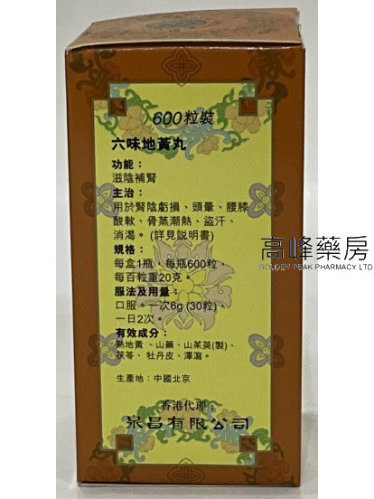 北京同仁堂六味地黃丸（600粒裝）