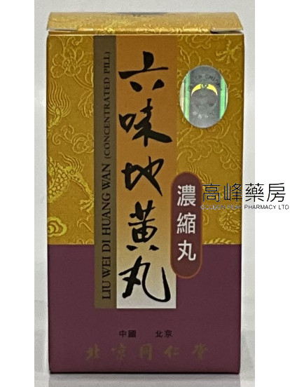 北京同仁堂六味地黃丸 濃縮丸（240粒裝）