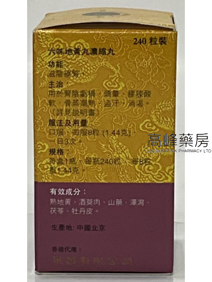 北京同仁堂六味地黄丸 浓缩丸（240粒装）