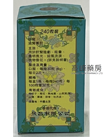 北京同仁堂杞菊地黃丸（240粒裝）