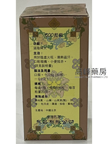 北京同仁堂知柏地黃丸（600粒裝）