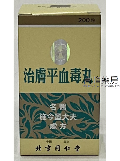 北京同仁堂治膚平血毒丸（200粒裝）