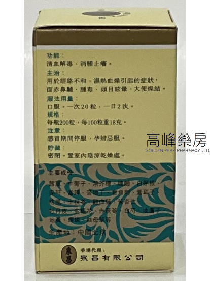 北京同仁堂治膚平血毒丸（200粒裝）
