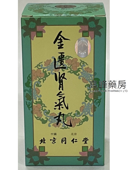 北京同仁堂金匱腎氣丸（600粒裝）
