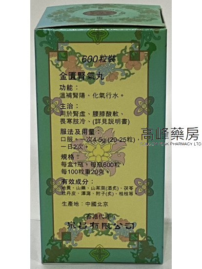 北京同仁堂金匱腎氣丸（600粒裝）