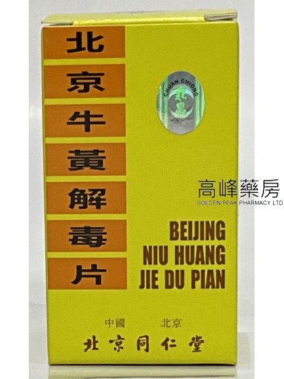 北京同仁堂北京牛黃解毒片（100片糖衣片）