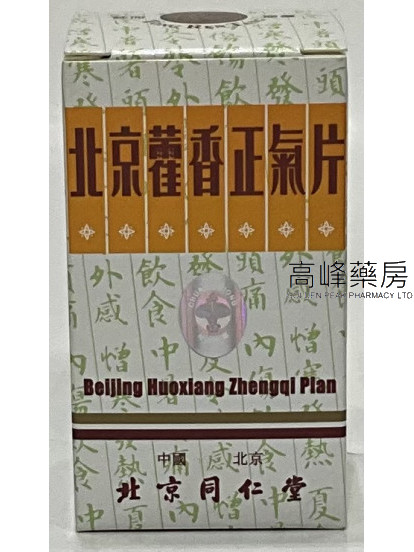 北京同仁堂北京藿香正氣片（100片糖衣片）