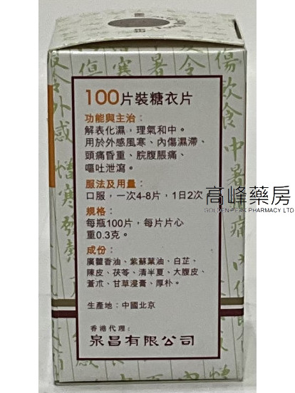 北京同仁堂北京藿香正氣片（100片糖衣片）