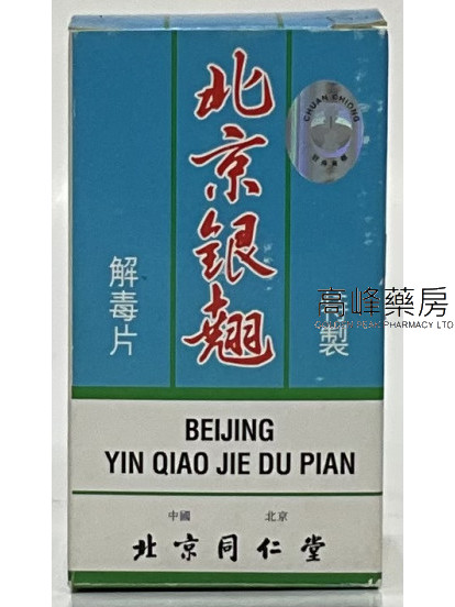北京同仁堂特製北京銀翹解毒片（100片糖衣片）