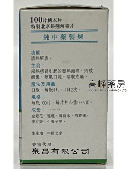 北京同仁堂特製北京銀翹解毒片（100片糖衣片）