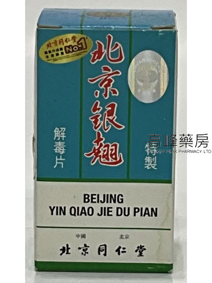 北京同仁堂特製北京銀翹解毒片（50片糖衣片）