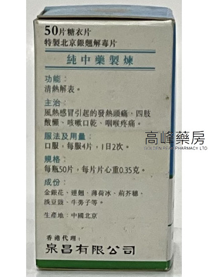 北京同仁堂特制北京银翘解毒片（50片糖衣片）