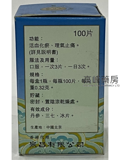 北京同仁堂複方丹參片（100片）