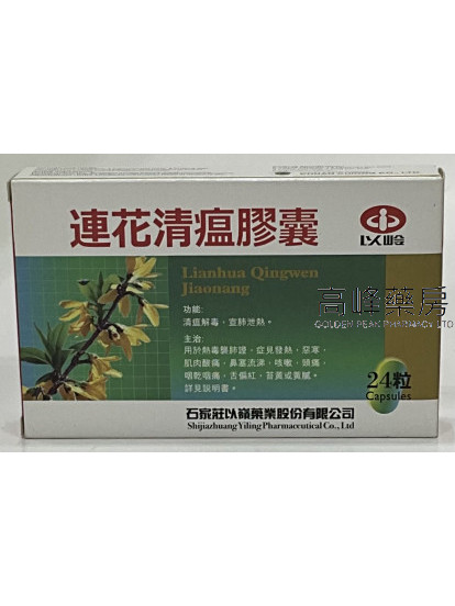 連花清瘟膠囊（24粒）