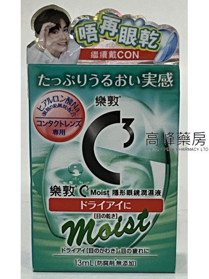 ROHTO樂敦C3 Moist隱形眼鏡潤濕液 13ml
