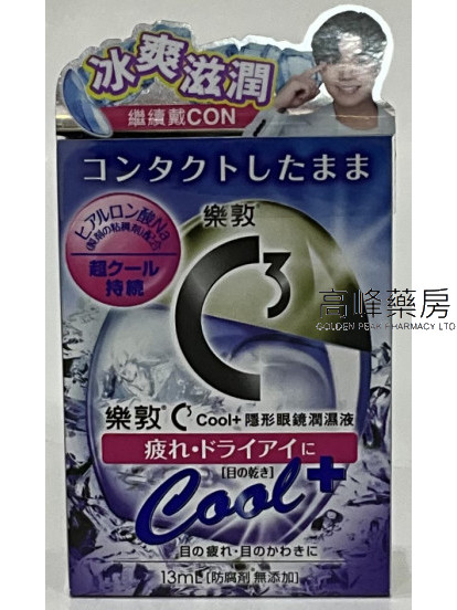 ROHTO樂敦C3 Cool+隱形眼鏡潤濕液 13ml