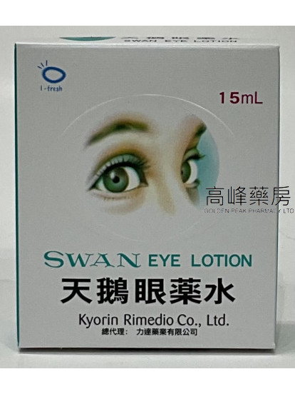 SWAN EYE LOTION 天鵝眼藥水 15ml