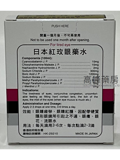 日本紅玫眼藥水 15ml