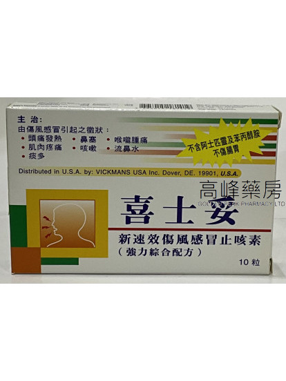 Healtheon喜士妥新速效傷風感冒止咳素10Capsules