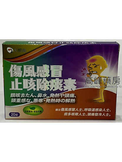 大咀鳥-傷風感冒止咳除痰素20Capsules