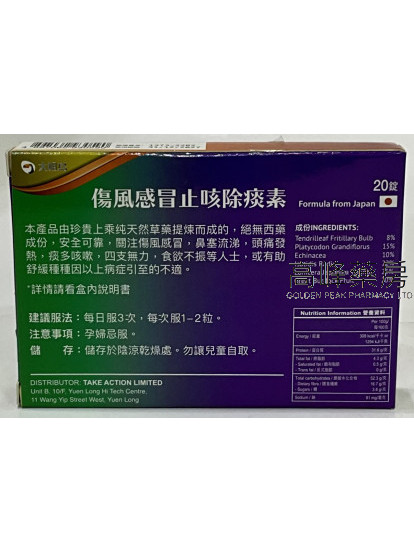 大咀鳥-傷風感冒止咳除痰素20Capsules