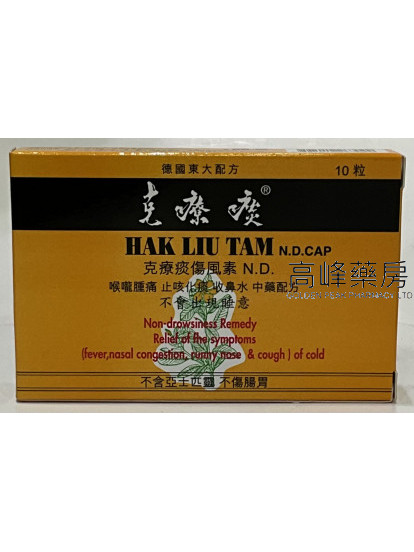 克療痰傷風素N.D 10Capsules