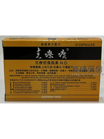 克療痰傷風素N.D 10Capsules