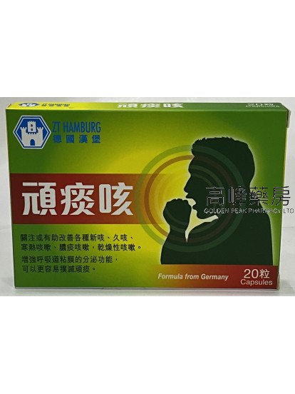 德國漢堡-頑痰咳20Capsules