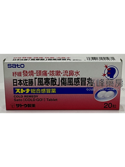Sato-Cold Go-日本佐藤風寒敵傷風感冒丸20粒