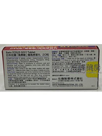 Sato-Cold Go-日本佐藤风寒敌伤风感冒丸20粒