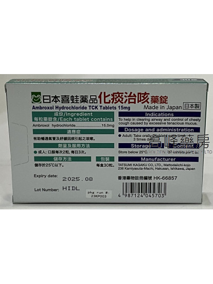 日本喜蛙化痰治咳30Tablets